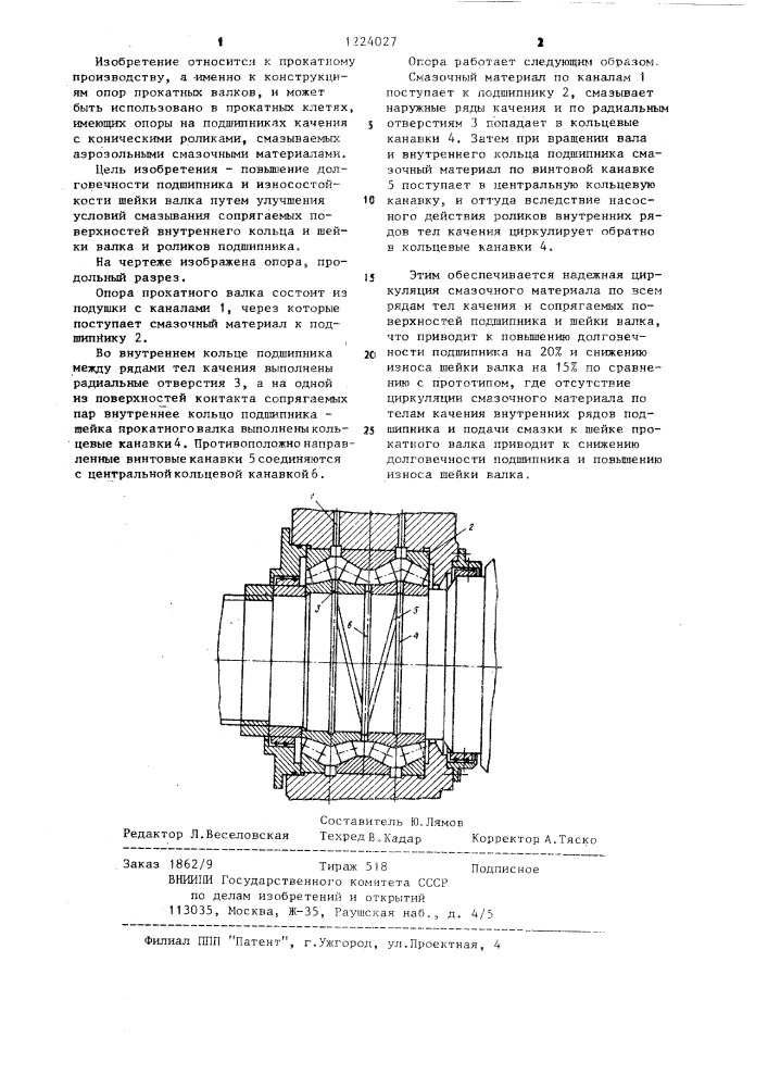 Опора прокатного валка (патент 1224027)