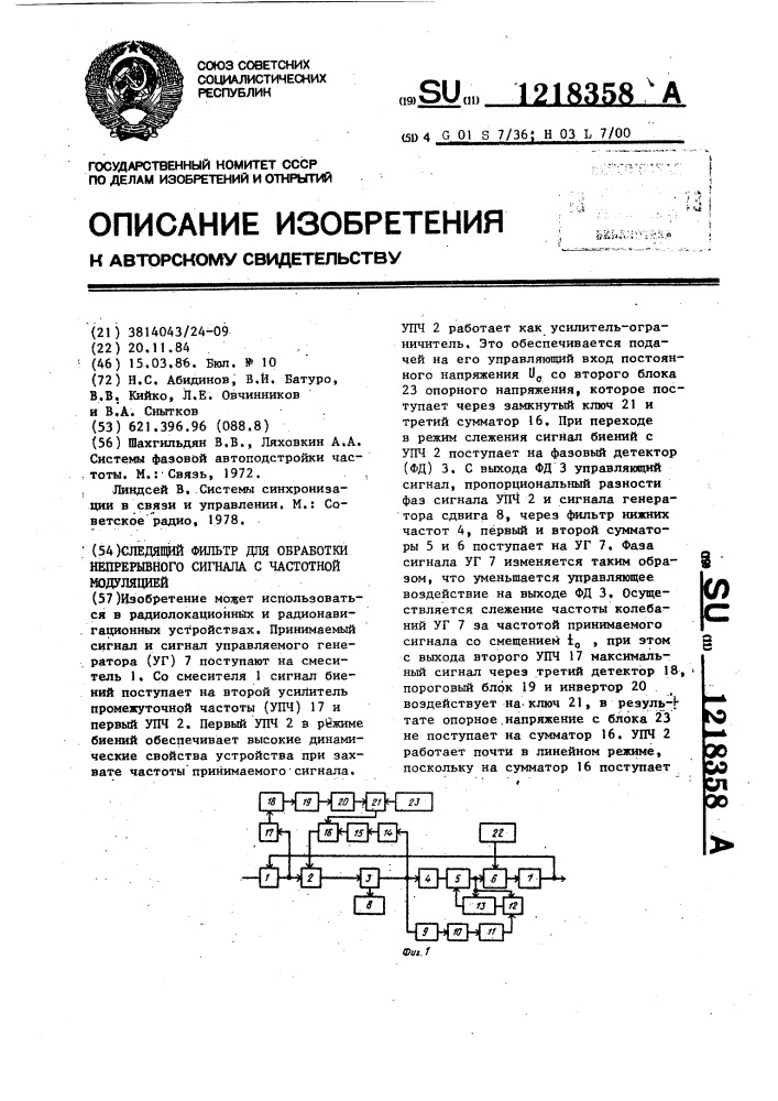 Следящий фильтр для обработки непрерывного сигнала с частотной модуляцией (патент 1218358)