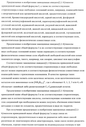 Замещенные имидазо[2,1-b]тиазолы и их применение для приготовления лекарственных средств (патент 2450010)