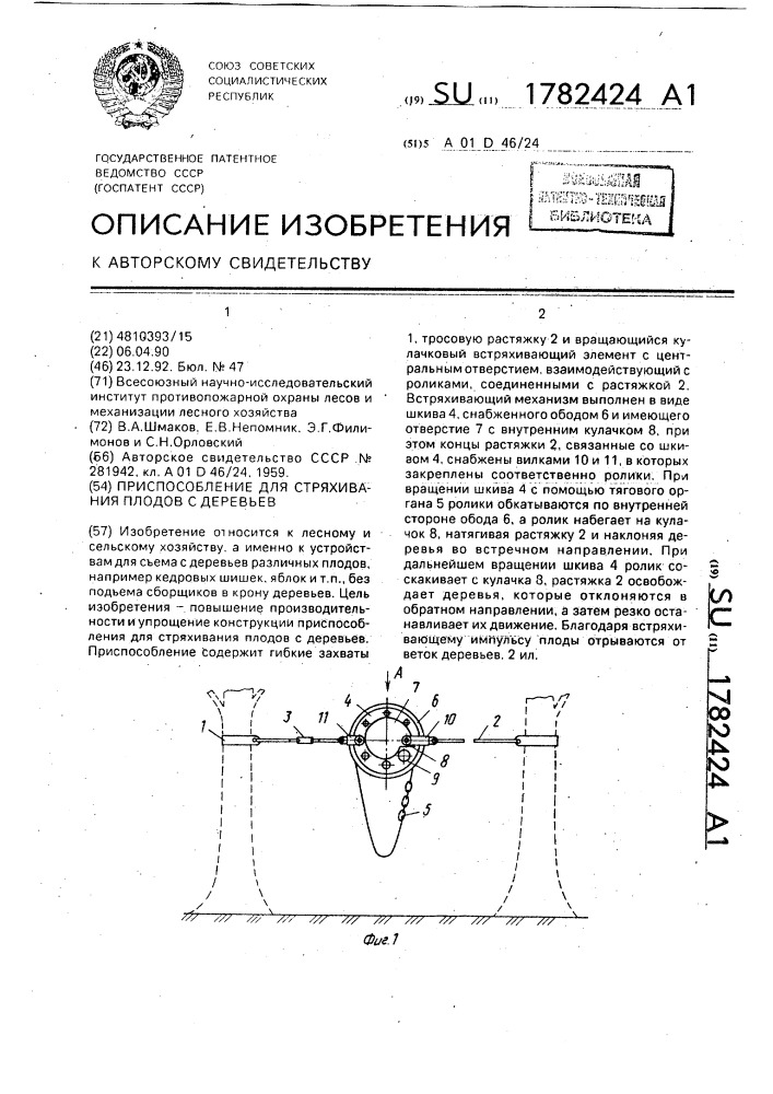 Приспособление для стряхивания плодов с деревьев (патент 1782424)