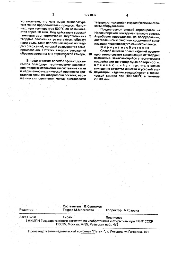 Способ очистки полых изделий (патент 1771832)