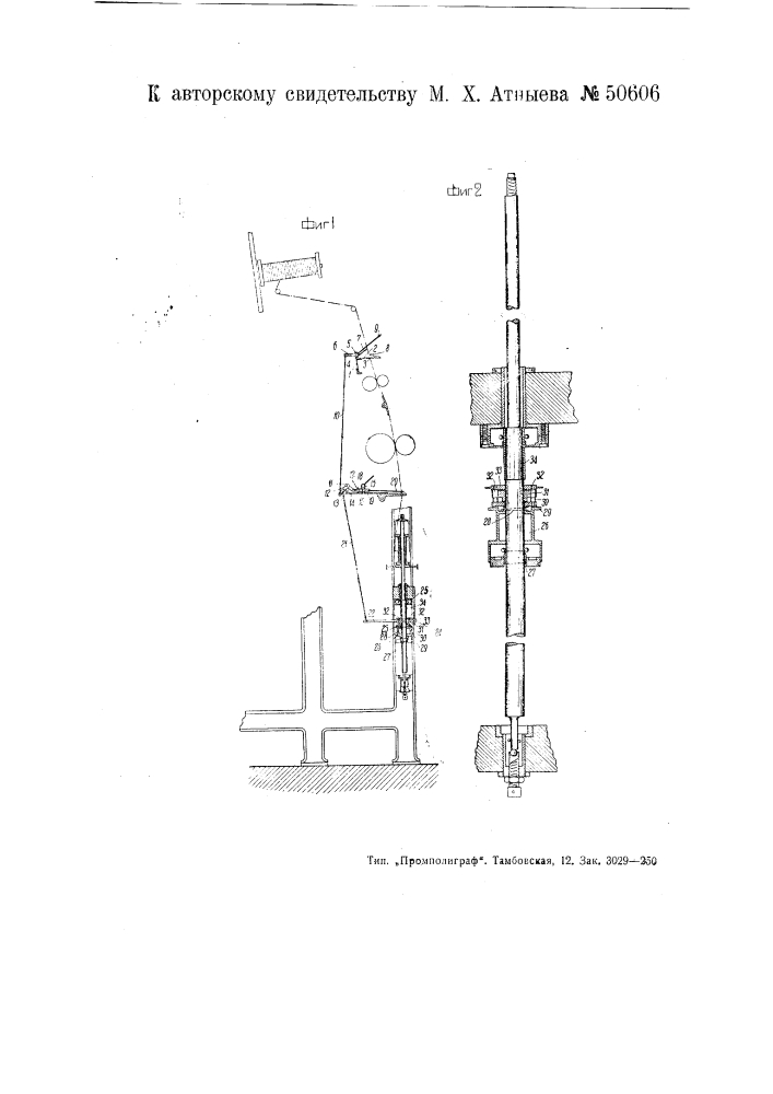 Приспособление к прядильным ватерам для прекращения подачи ровницы и останова веретена при обрыве нити (патент 50606)
