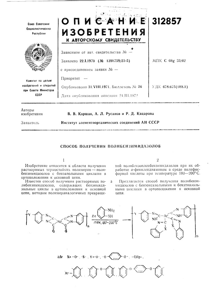 Способ получения пол ибен;5ил\идазолов (патент 312857)