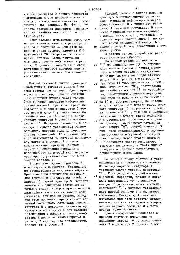 Устройство для передачи и приема цифровой информации (патент 1193837)