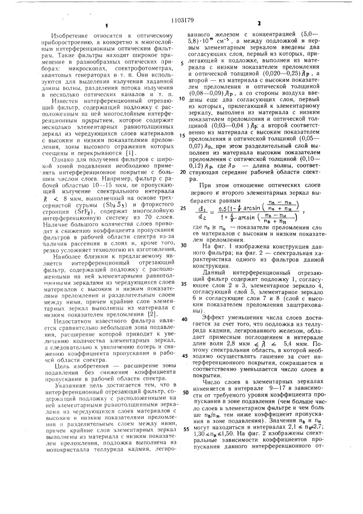 Интерференционный отрезающий фильтр (патент 1103179)