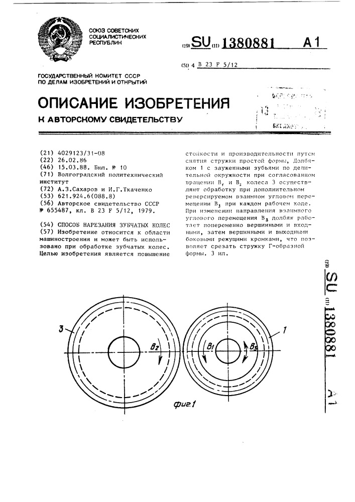 Способ нарезания зубчатых колес (патент 1380881)
