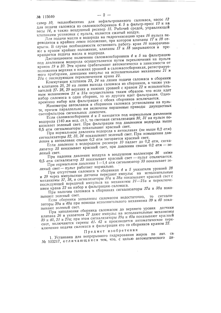 Установка для непрерывного гидрирования жиров (патент 115640)