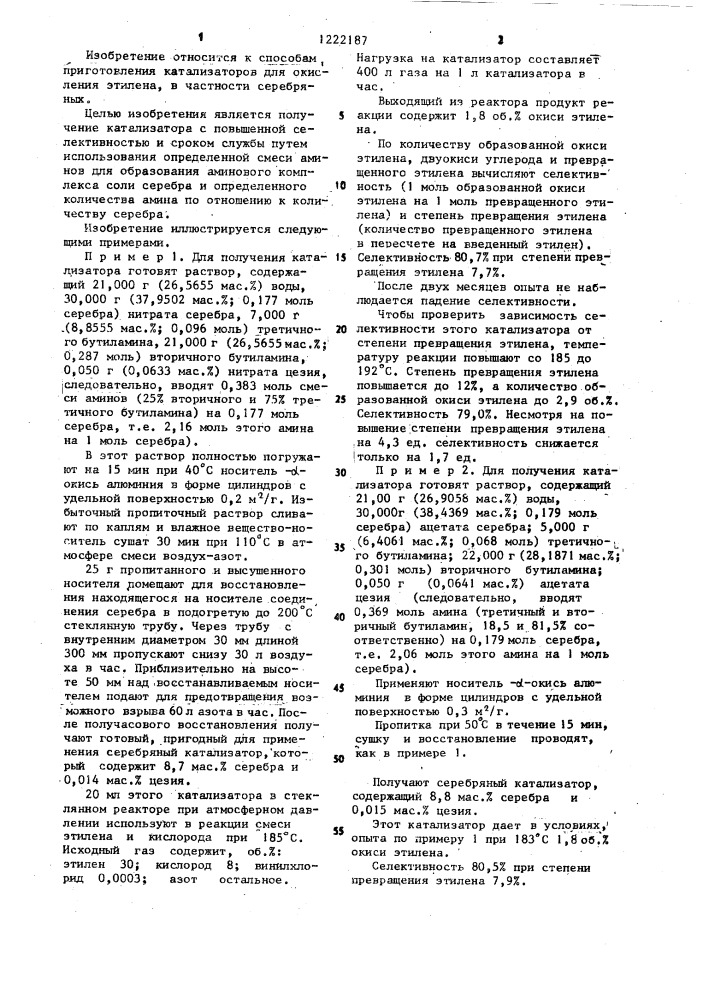 Способ приготовления катализатора для окисления этилена (патент 1222187)