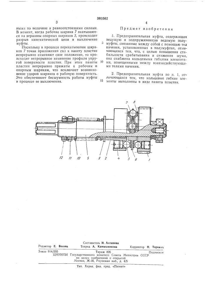 Предохранительная муфта (патент 393502)