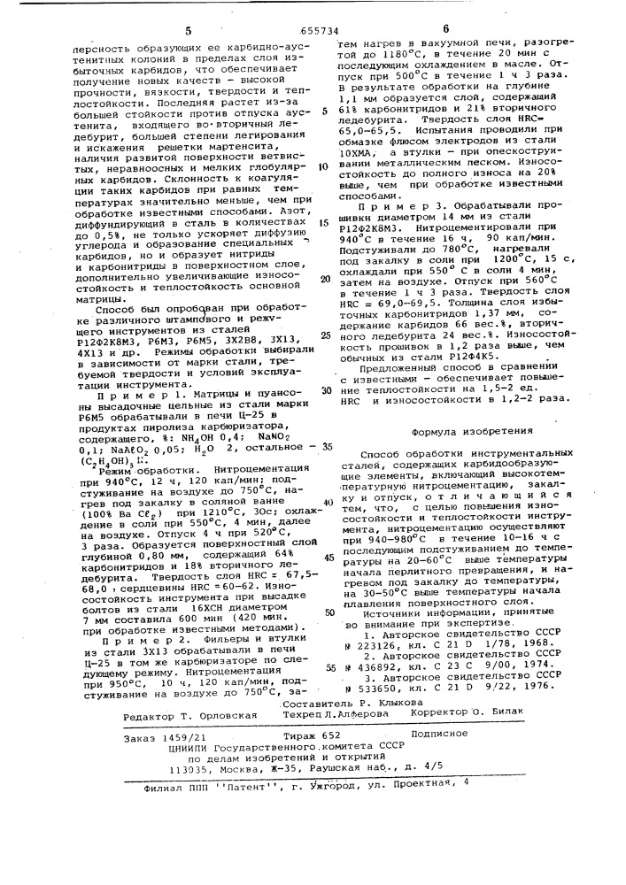 Способ обработки инструментальных сталей (патент 655734)
