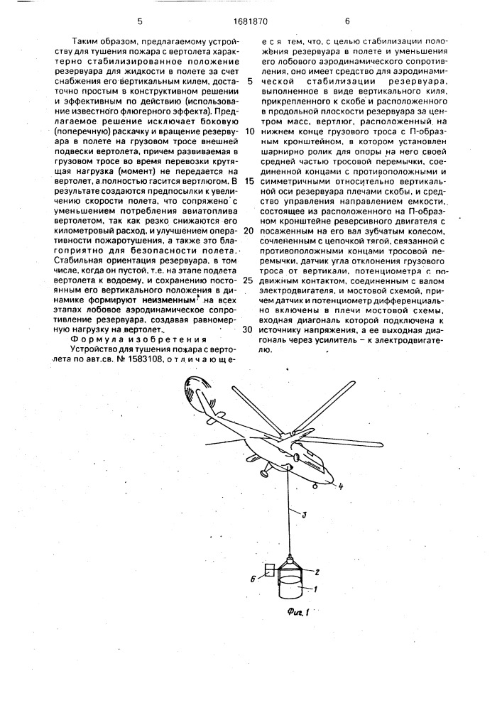 Устройство для тушения пожара с вертолета (патент 1681870)
