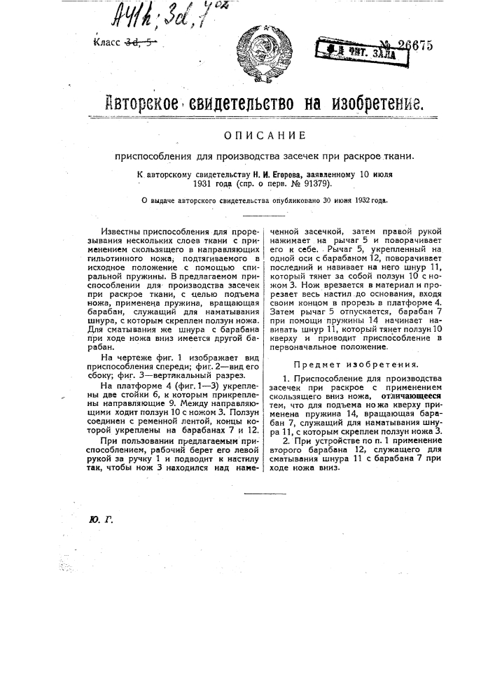 Приспособление для производства засечек при раскрое ткани (патент 26675)