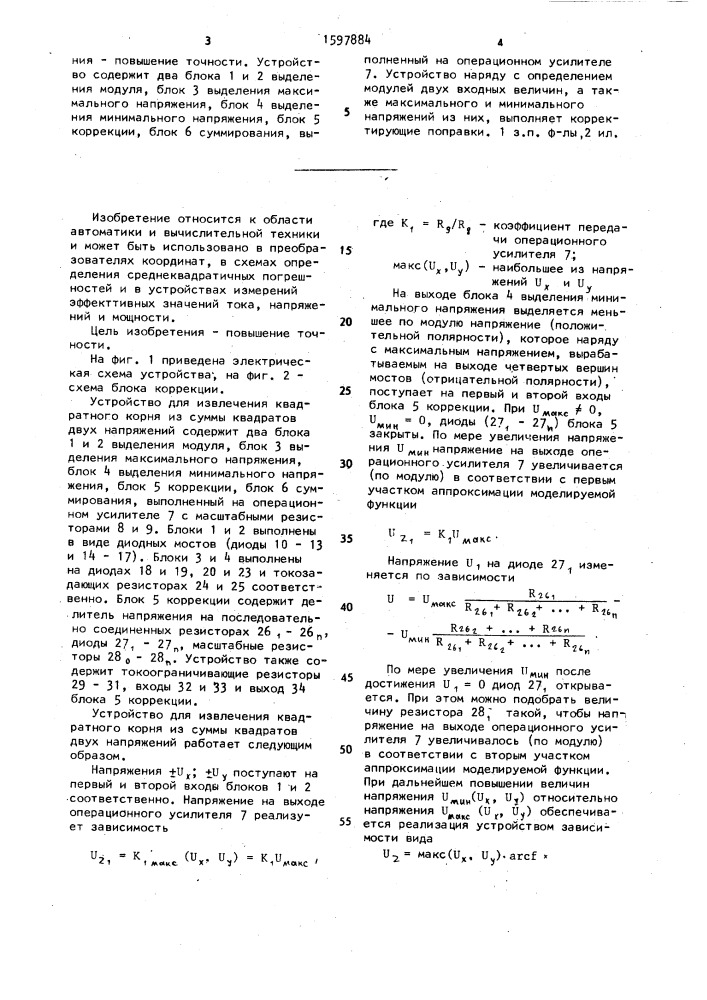 Устройство для извлечения квадратного корня из суммы квадратов двух напряжений (патент 1597884)