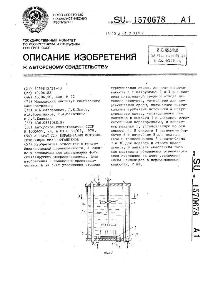 Аппарат для выращивания фотосинтезирующих микроорганизмов (патент 1570678)