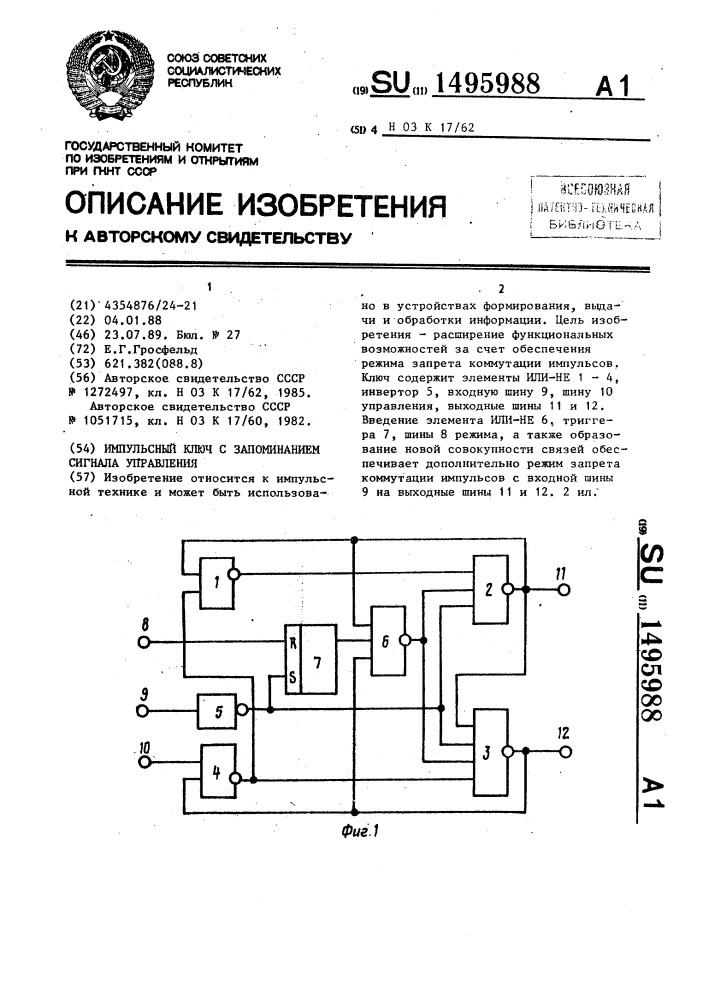 Импульсный ключ с запоминанием сигнала управления (патент 1495988)