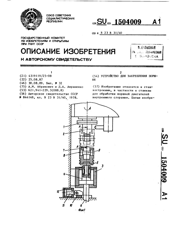 Устройство для закрепления поршня (патент 1504009)