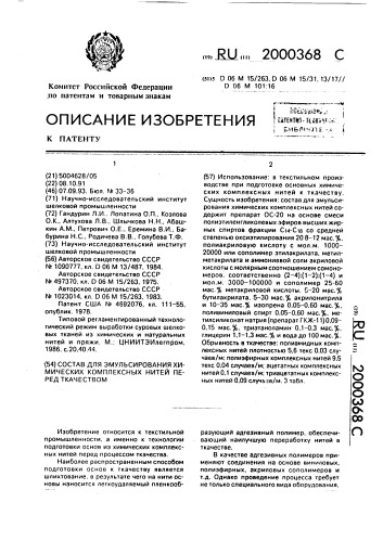 Состав для эмульсирования химических комплексных нитей перед ткачеством (патент 2000368)
