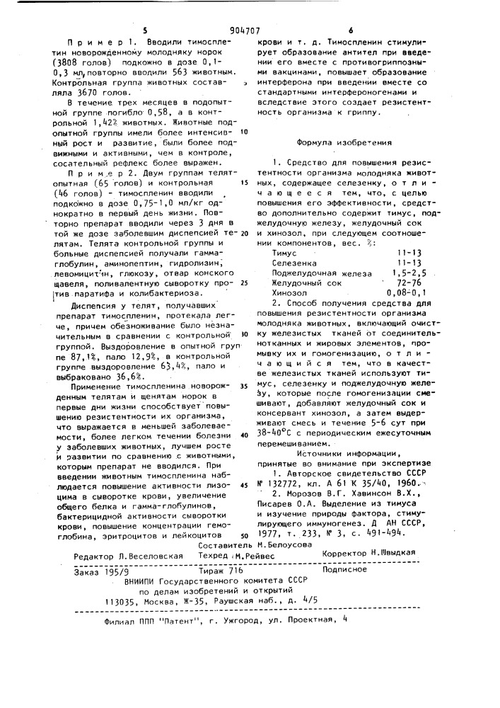 Средство для повышения резистентности организма молодняка животных и способ его получения (патент 904707)