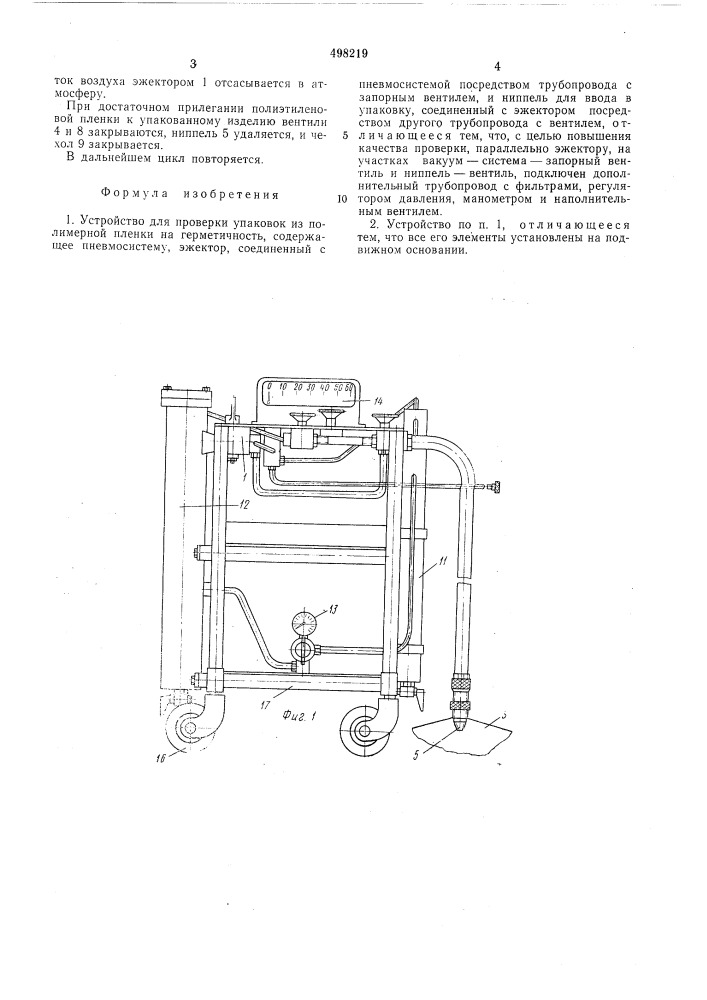 Устройство для проверки упаковок из полимерной пленки на герметичность (патент 498219)