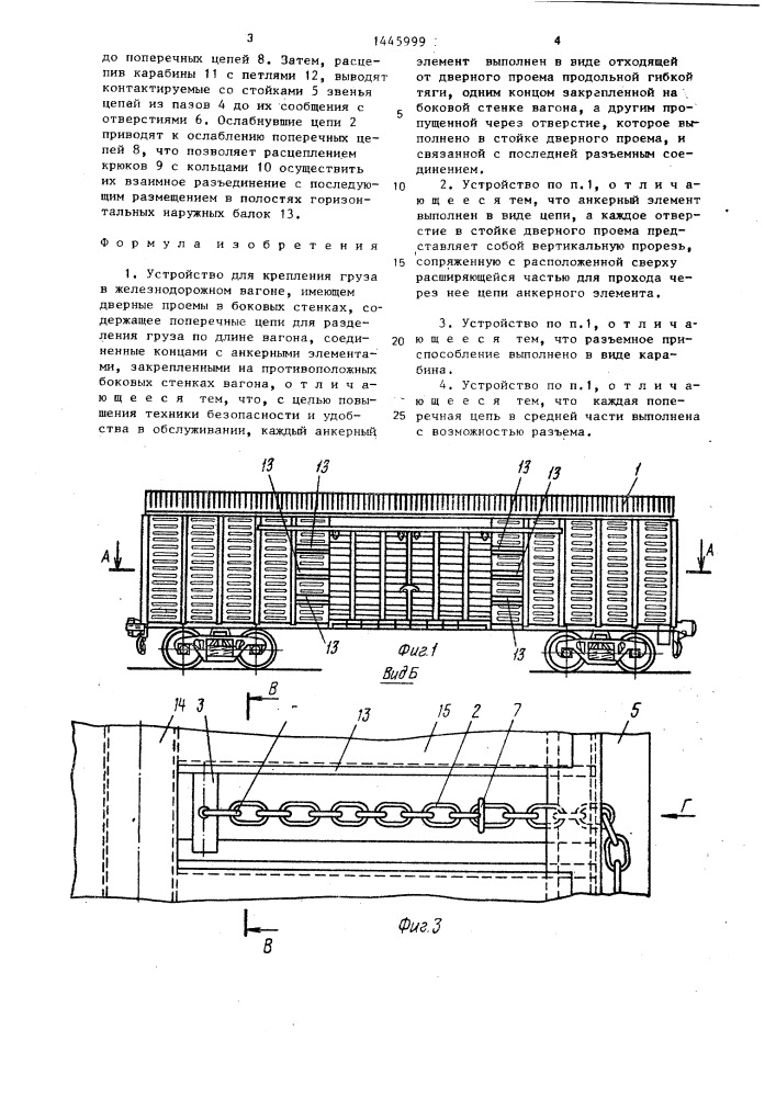 Устройство для крепления груза в железнодорожном вагоне (патент 1445999)