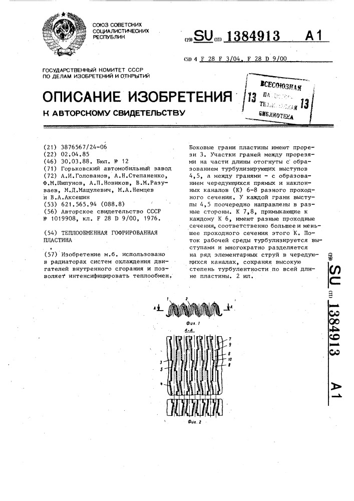 Теплообменная гофрированная пластина (патент 1384913)