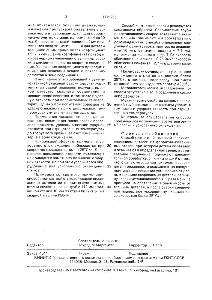 Способ контактной стыковой сварки оплавлением деталей из ферритно-аустенитных сталей (патент 1775256)