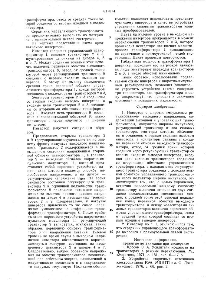 Инвертор с широтно-импульсным регу-лированием выходного напряжения (патент 817874)