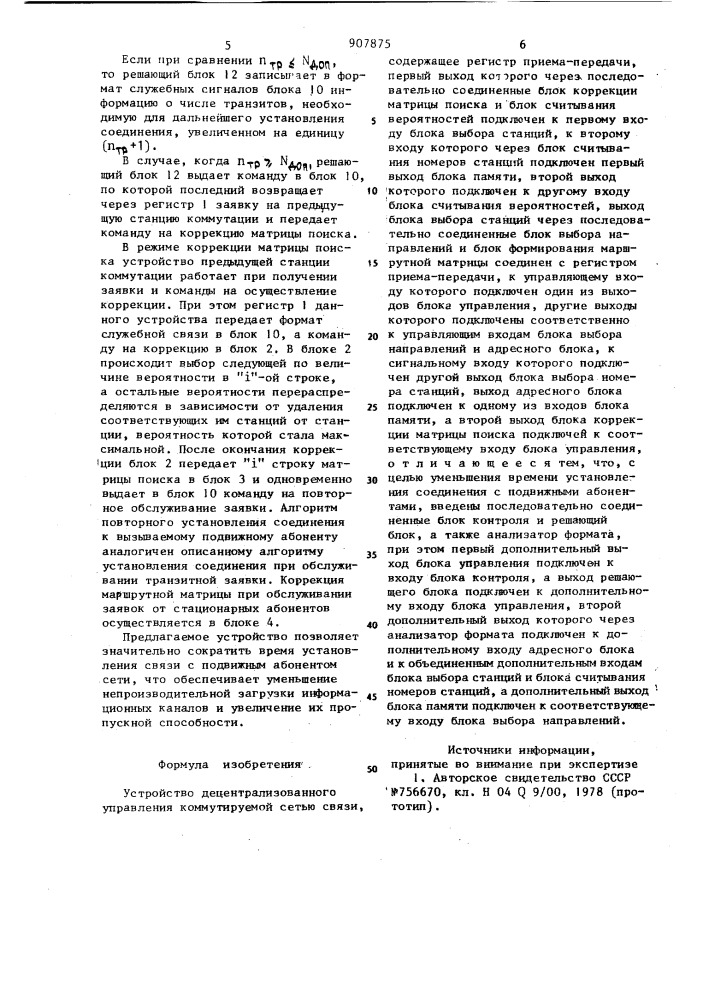 Устройство децентрализованного управления коммутируемой сетью связи (патент 907875)