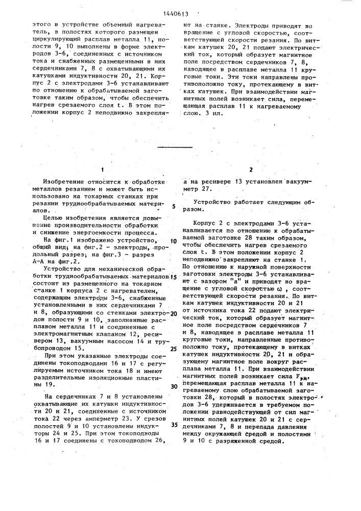 Устройство для механической обработки труднообрабатываемых материалов (патент 1440613)