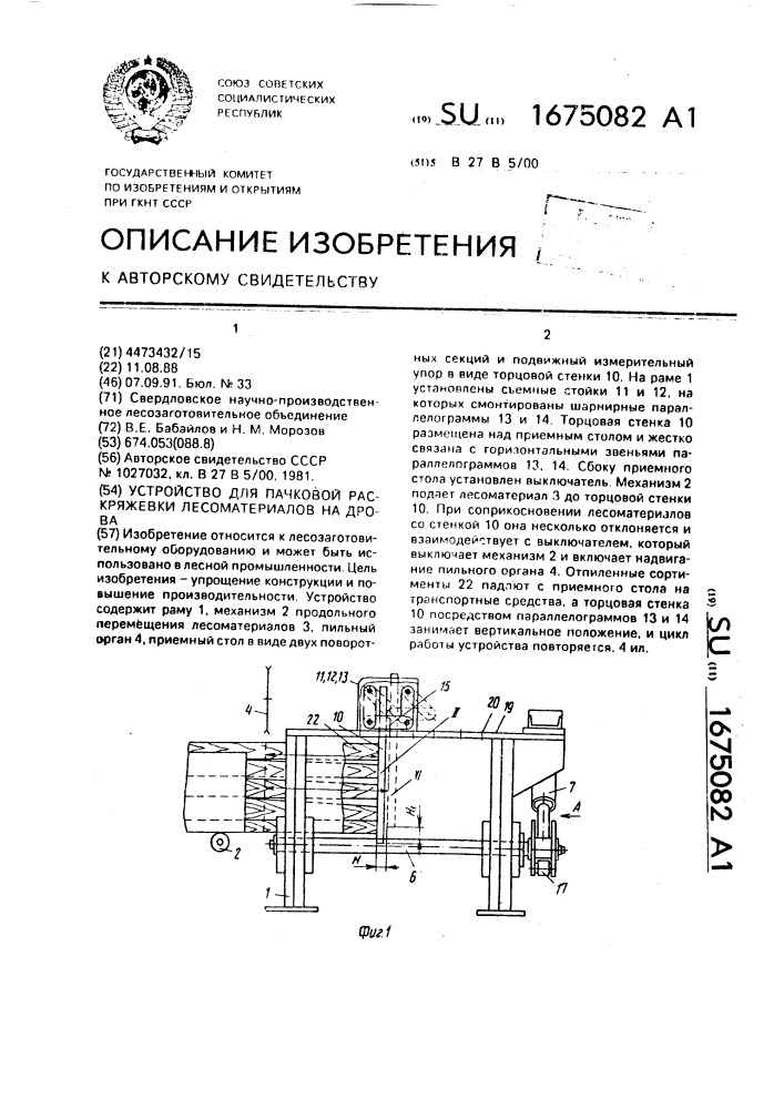 Устройство для пачковой раскряжевки лесоматериалов на дрова (патент 1675082)