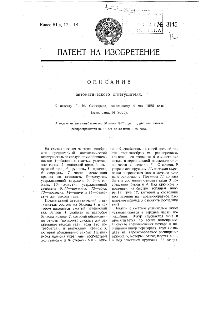 Автоматический огнетушитель (патент 3145)