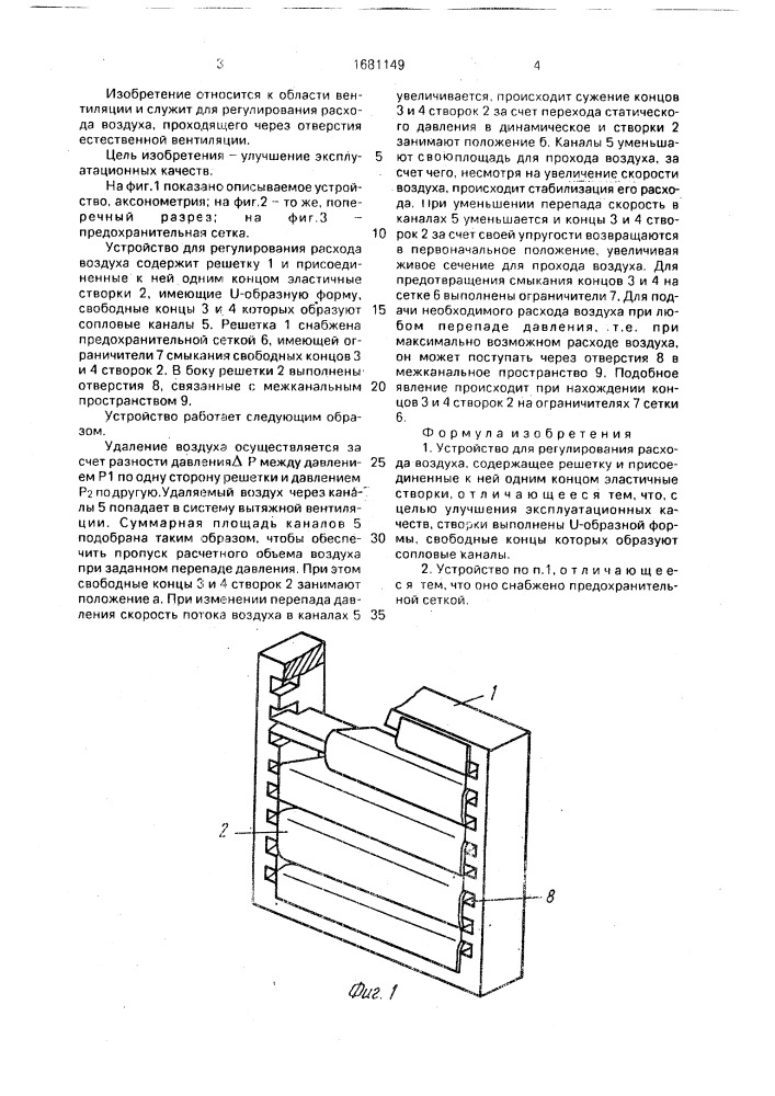 Устройство для регулирования расхода воздуха (патент 1681149)