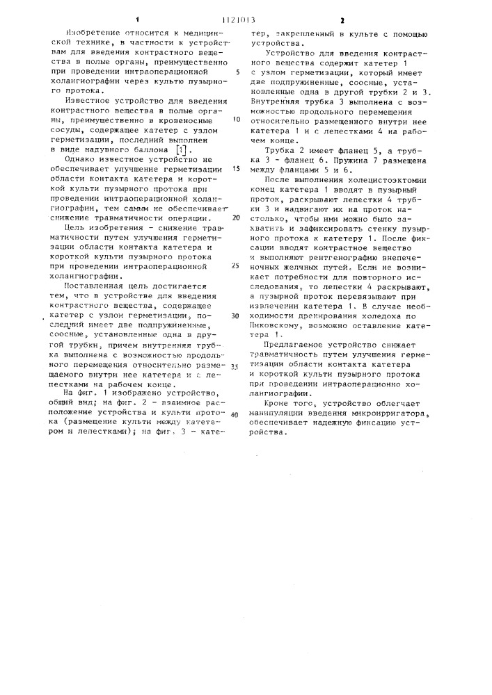 Устройство для введения контрастного вещества (патент 1121013)