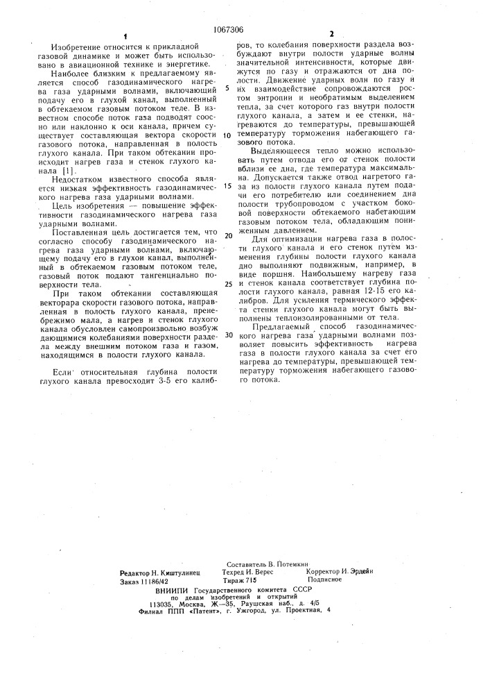 Способ газодинамического нагрева газа ударными волнами (патент 1067306)