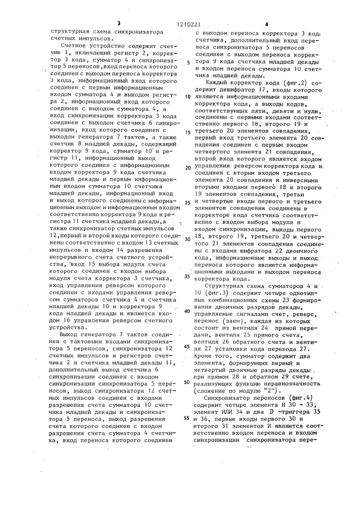 Счетное устройство (патент 1210221)