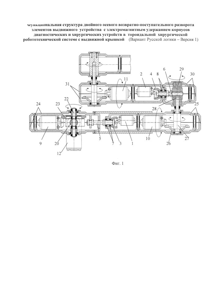 Функциональная структура двойного осевого возвратно-поступательного разворота элементов выдвижного устройства с электромагнитным удержанием корпусов диагностических и хирургических устройств в тороидальной хирургической робототехнической системе с выдвижной крышкой (вариант русской логики - версия 1) (патент 2600293)