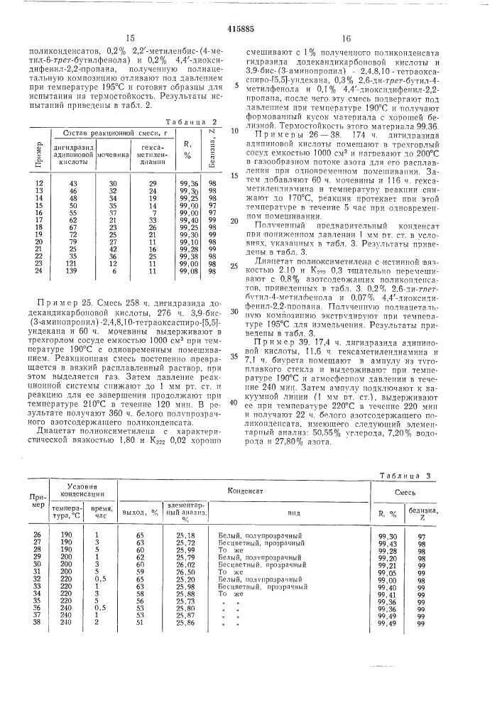 Термостабильная полимерная композиция (патент 415885)