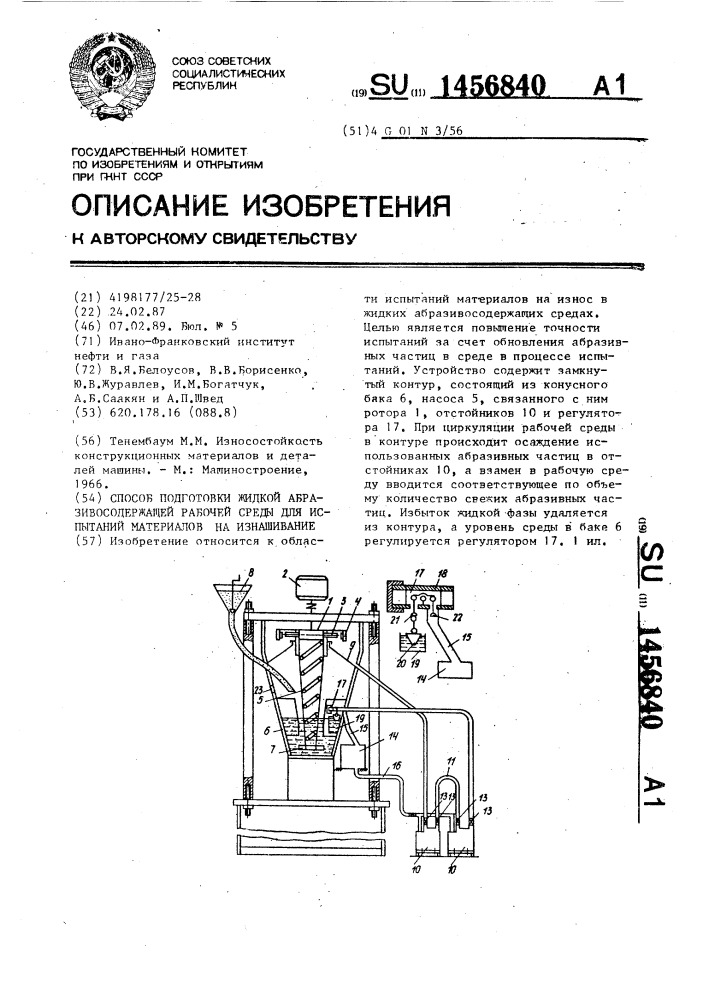 Способ подготовки жидкой абразивосодержащей рабочей среды для испытаний материалов на изнашивание (патент 1456840)