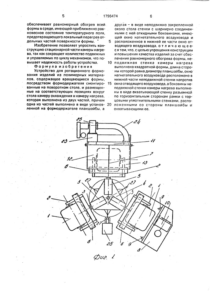 Устройство для ротационного формования изделий из полимерных материалов (патент 1796474)