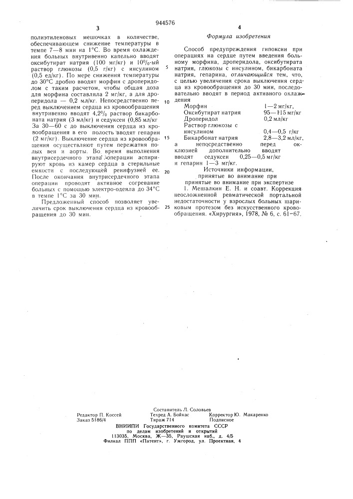 Способ предупреждения гипоксии при операциях на сердце (патент 944576)