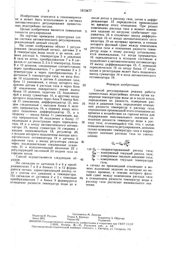 Способ регулирования режима работы прямоточных водогрейных котлов (патент 1615477)