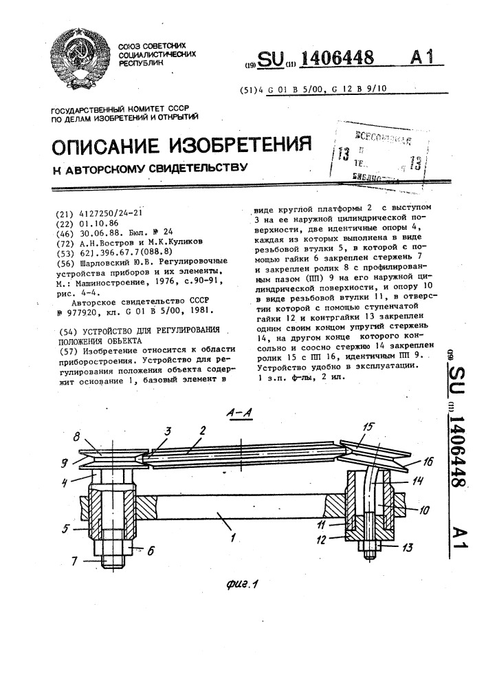 Устройство для регулирования положения объекта (патент 1406448)