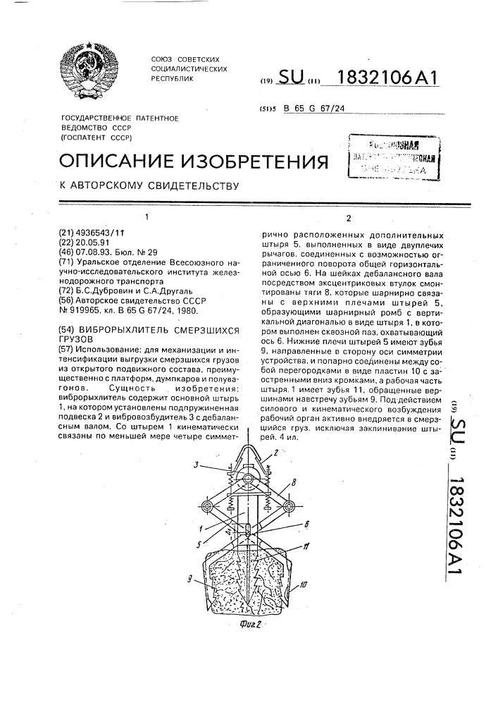 Виброрыхлитель смерзшихся грузов (патент 1832106)