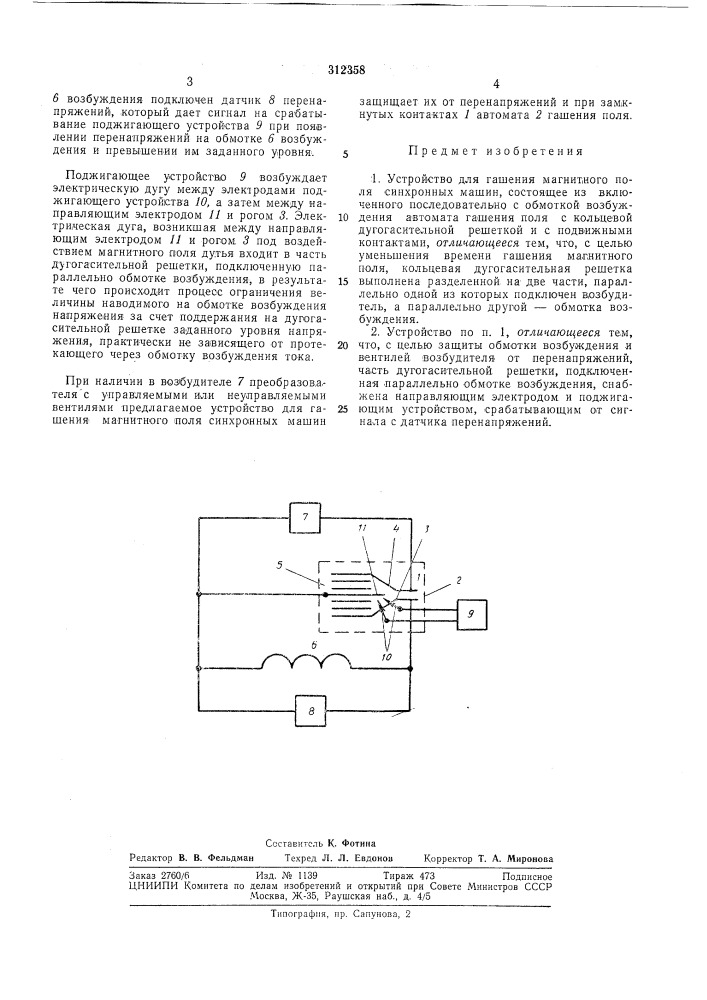 Устройство для гашения магнитного поля синхронных машин (патент 312358)