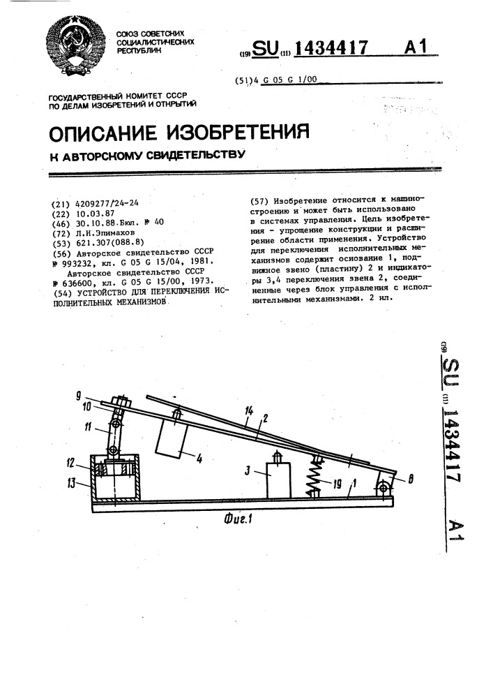 Устройство для переключения исполнительных механизмов (патент 1434417)