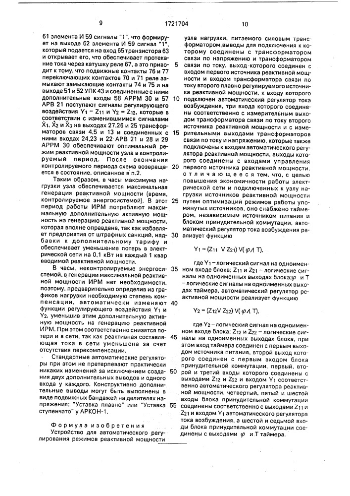 Устройство для автоматического регулирования режимов реактивной мощности узла нагрузки (патент 1721704)