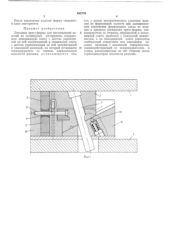 Литьевая пресс-форма (патент 443776)