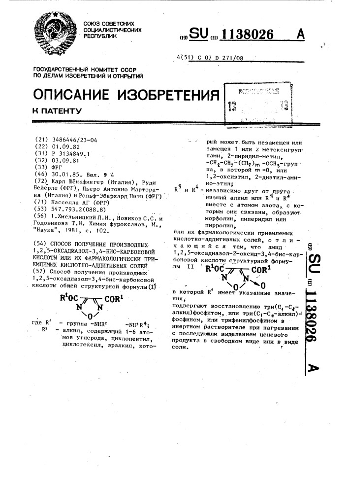 Способ получения производных 1,2,5-оксадиазол-3,4-бис- карбоновой кислоты или их фармакологически приемлемых кислотно-аддитивных солей (патент 1138026)