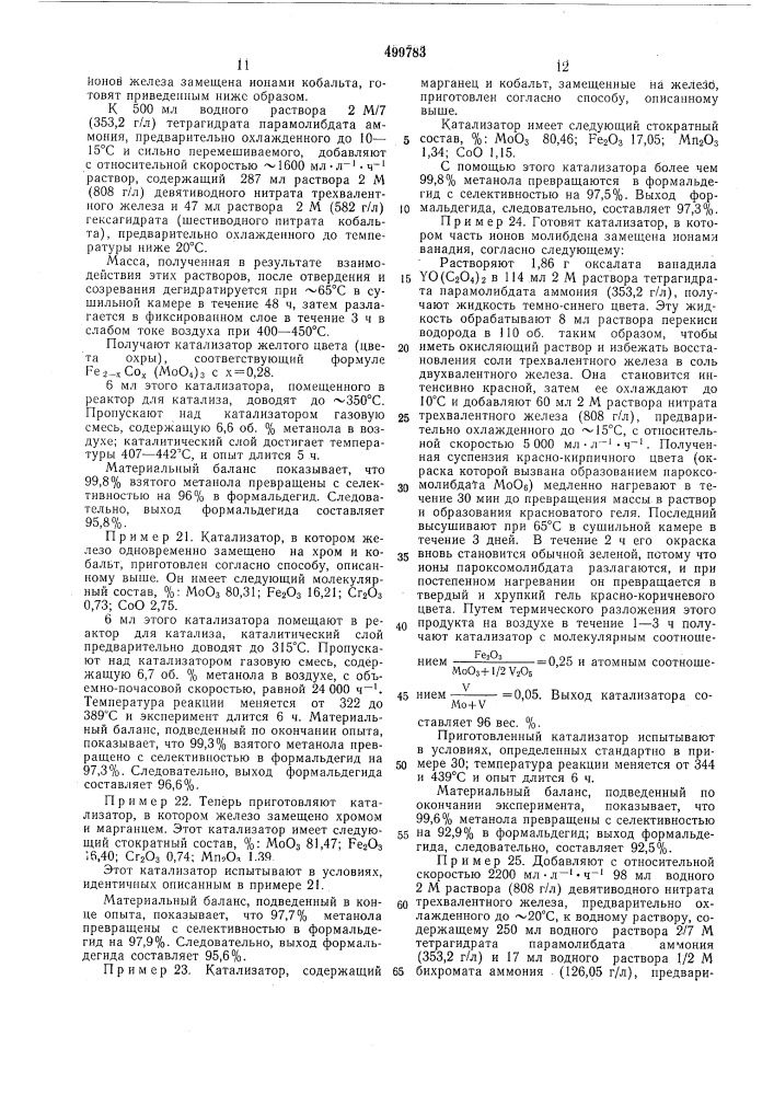 Способ приготовления катализатора для окисления метанола в формальдегид (патент 499783)