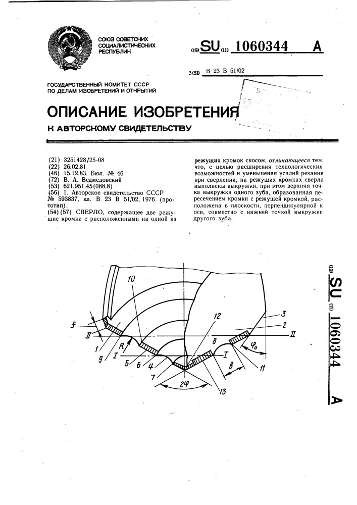 Сверло (патент 1060344)